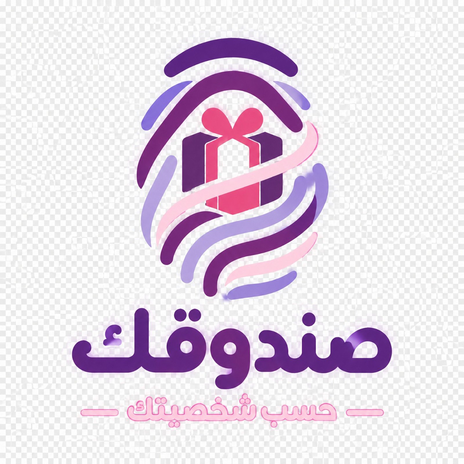 You are currently viewing صندوقك حسب شخصيتك: لأن الهدية الحلوة تبدأ من فهم الشخص
